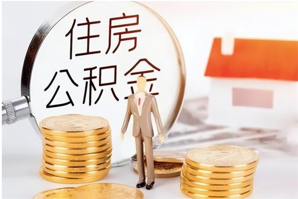 防城港公积金想取出来零花可以吗（手头紧怎么提取公积金）