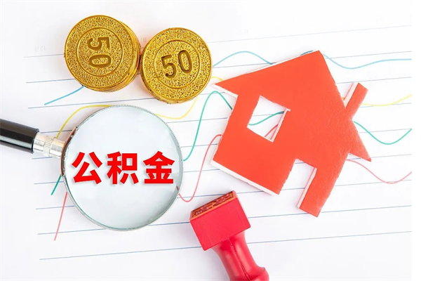 防城港公积金想取出来零花可以吗（手头紧怎么提取公积金）